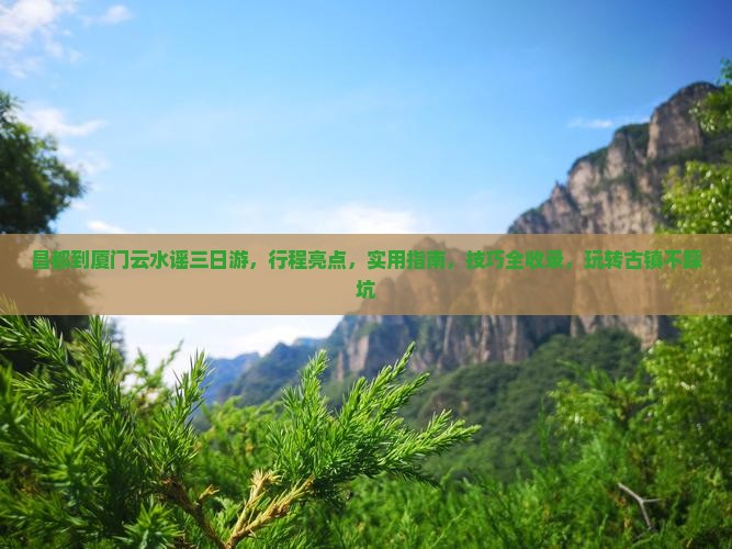 昌都到厦门云水谣三日游