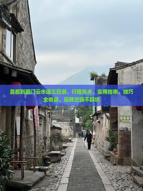 昌都到厦门云水谣三日游
