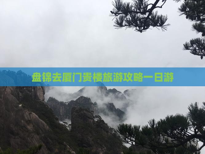 盘锦去厦门和贵楼一日