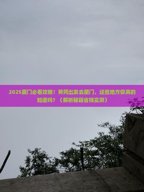 黄冈去厦门哪里玩