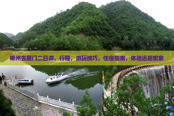 郴州去厦门二日游