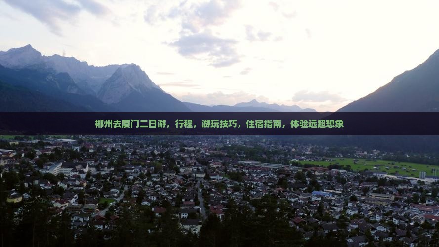 郴州去厦门二日游