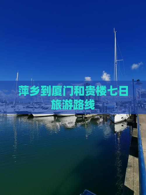 萍乡到厦门和贵楼七日游