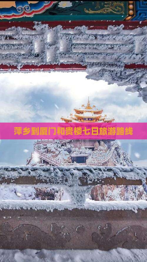 萍乡到厦门和贵楼七日游