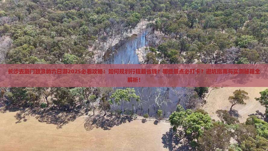 长沙去厦门鼓浪屿六日游