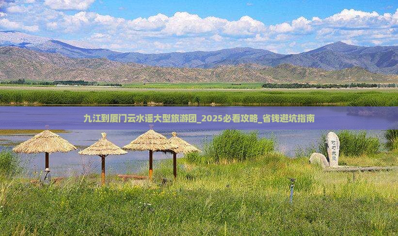 九江到厦门云水谣大型旅游团