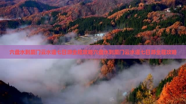 六盘水到厦门云水谣七日游