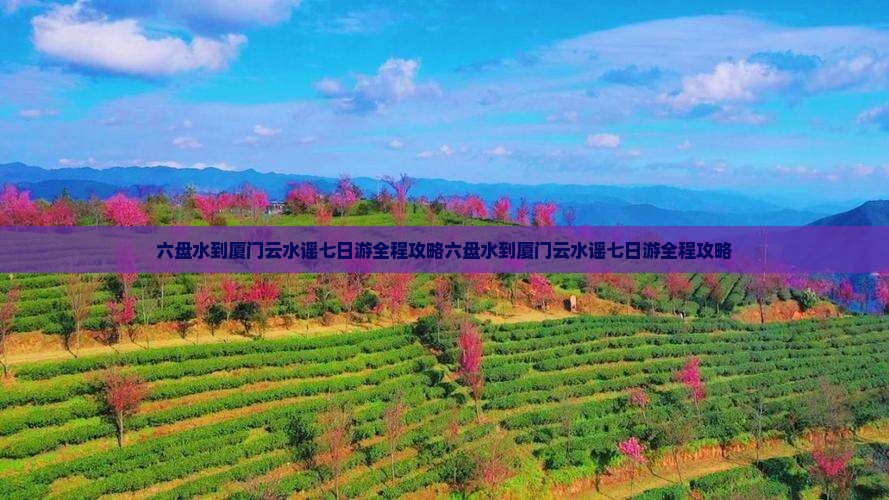 六盘水到厦门云水谣七日游