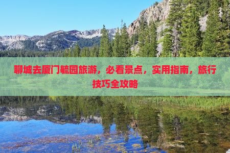 聊城去厦门毓园旅游
