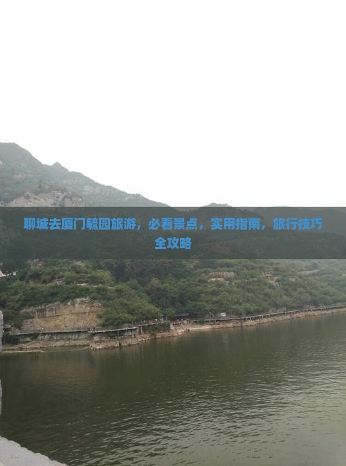 聊城去厦门毓园旅游