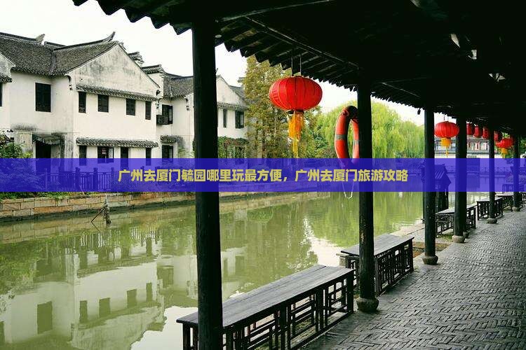 广州去厦门毓园哪里玩