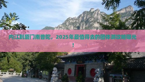 内江到厦门南普陀团体旅游