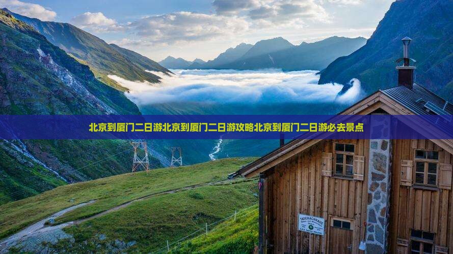 北京到厦门二日游