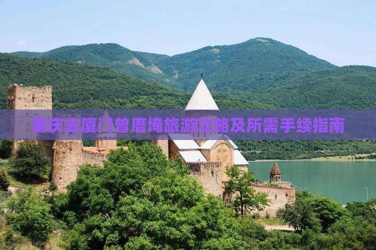 重庆去厦门曾厝埯旅游