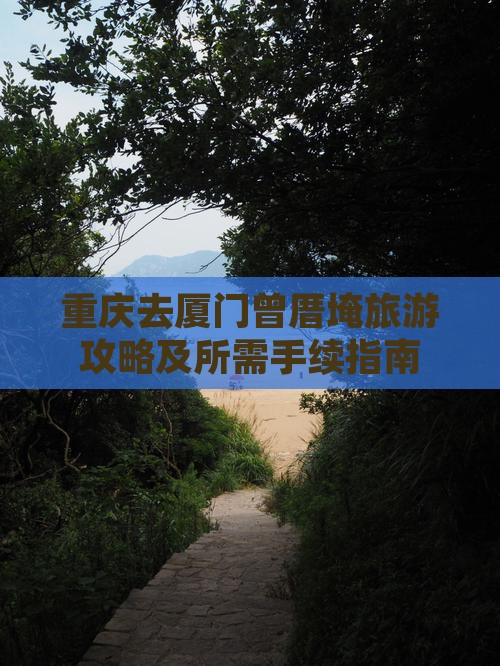 重庆去厦门曾厝埯旅游