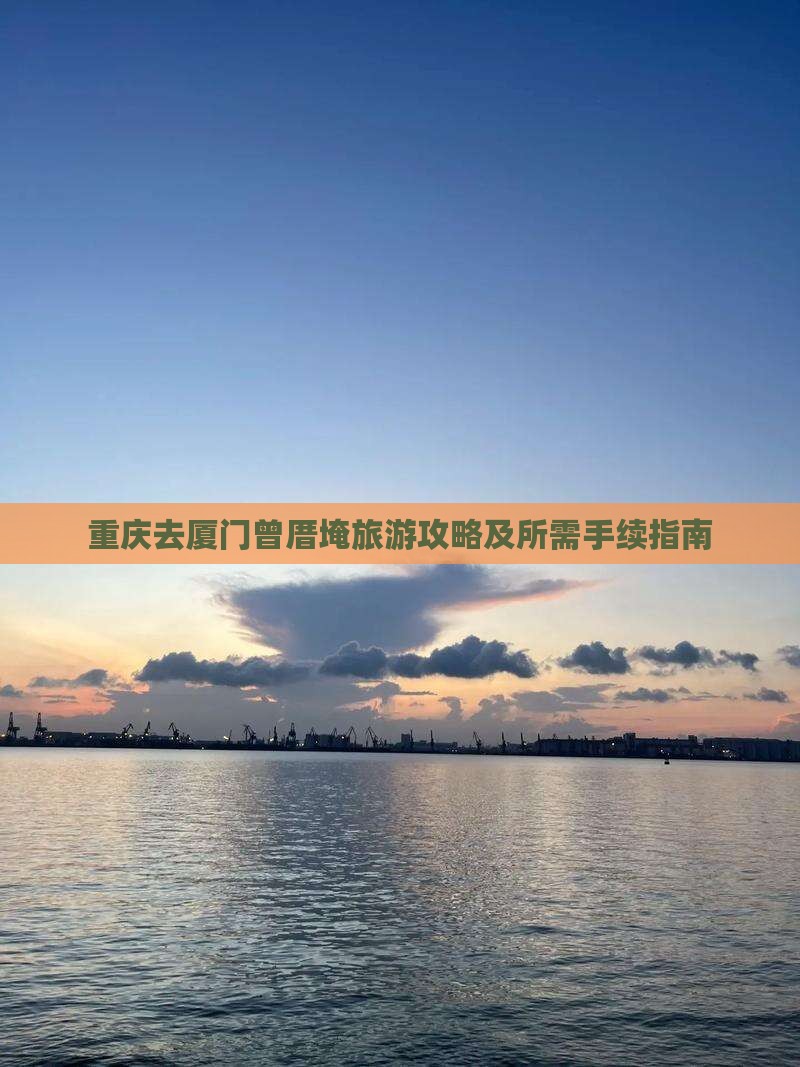 重庆去厦门曾厝埯旅游
