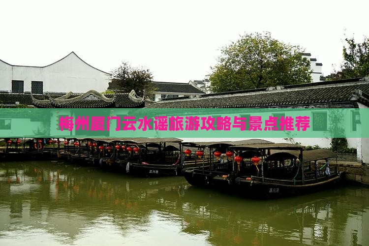 梅州去厦门云水谣旅行社