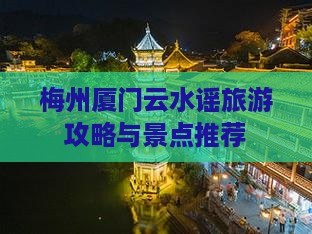 梅州去厦门云水谣旅行社