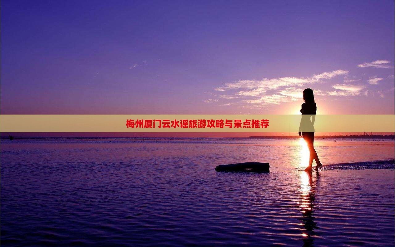 梅州去厦门云水谣旅行社