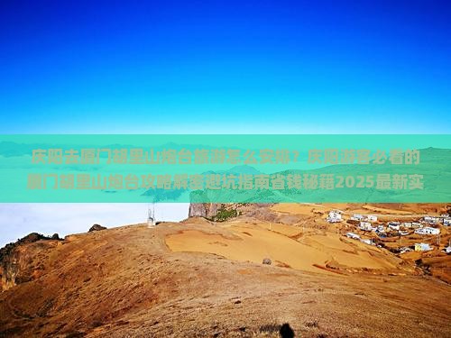 庆阳去厦门胡里山炮台旅游 庆阳去厦门胡里山炮台旅游