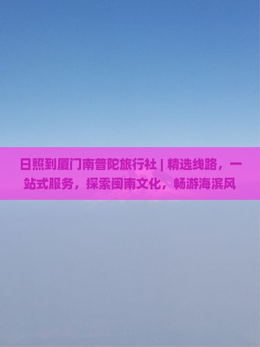 日照到厦门南普陀旅行社