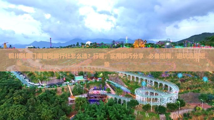 铜川到厦门南普陀旅行社