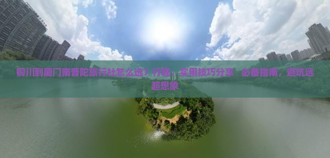 铜川到厦门南普陀旅行社
