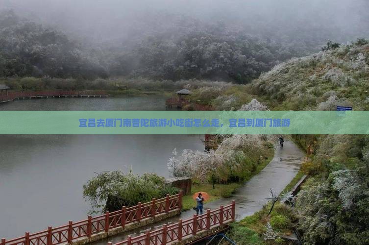 宜昌去厦门南普陀旅游小吃