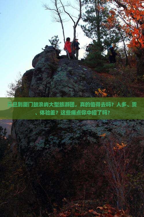 元旦到厦门鼓浪屿大型旅游团