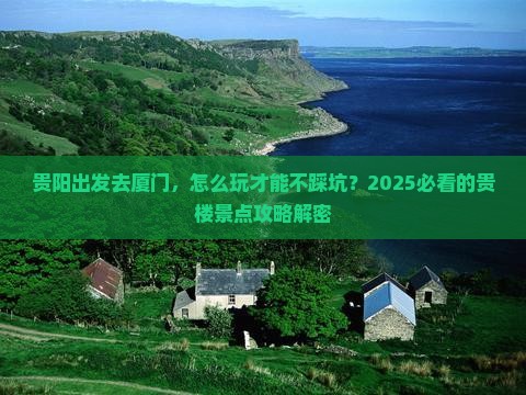 贵阳去厦门和贵楼景点