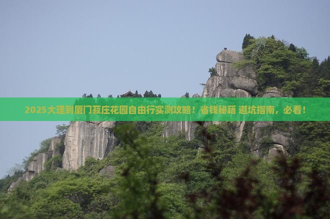 大理到厦门菽庄花园自由行