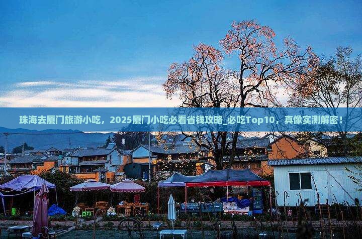 珠海去厦门旅游小吃