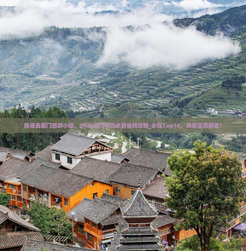 珠海去厦门旅游小吃