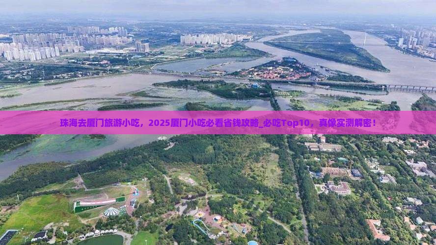 珠海去厦门旅游小吃