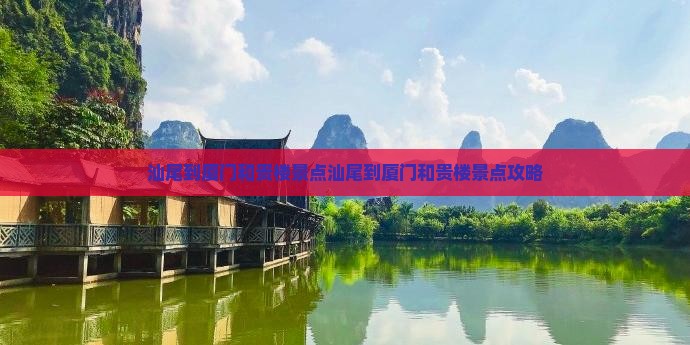 汕尾到厦门和贵楼景点