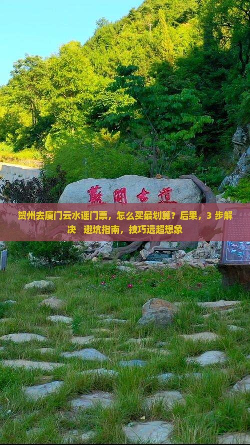 贺州去厦门云水谣门票