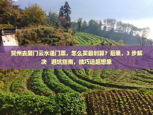 贺州去厦门云水谣门票
