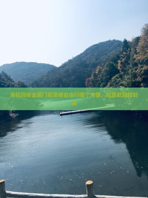克拉玛依去厦门和贵楼自由行