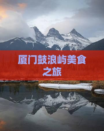 思茅去厦门鼓浪屿旅游小吃