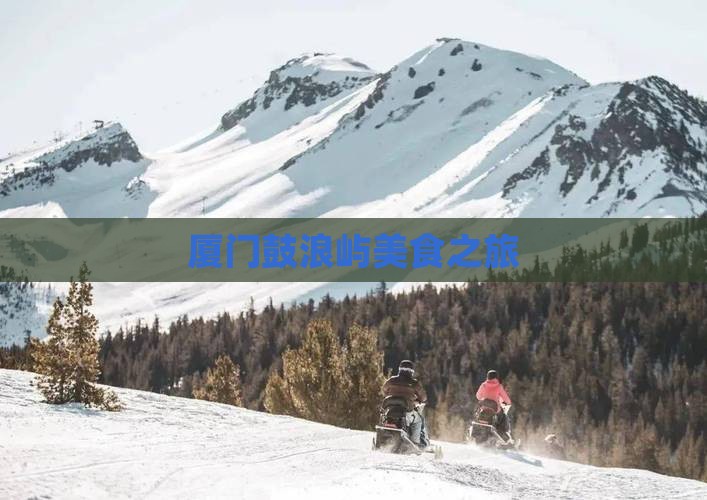 思茅去厦门鼓浪屿旅游小吃