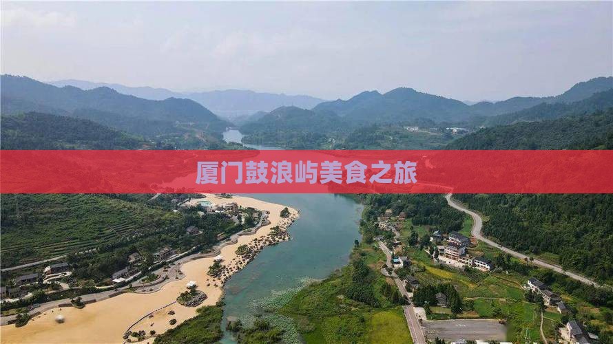 思茅去厦门鼓浪屿旅游小吃