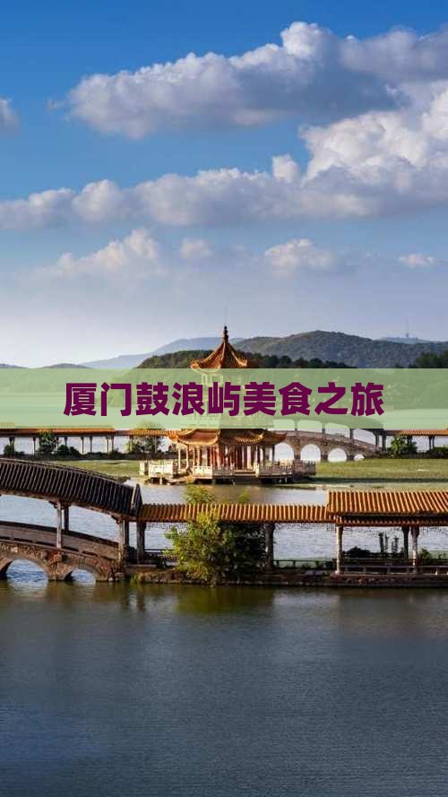 思茅去厦门鼓浪屿旅游小吃