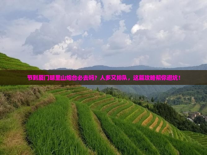 国庆节到厦门胡里山炮台必去地