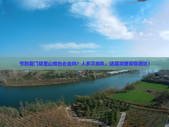 国庆节到厦门胡里山炮台必去地