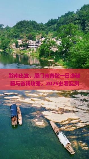 黔南去厦门南普陀一日