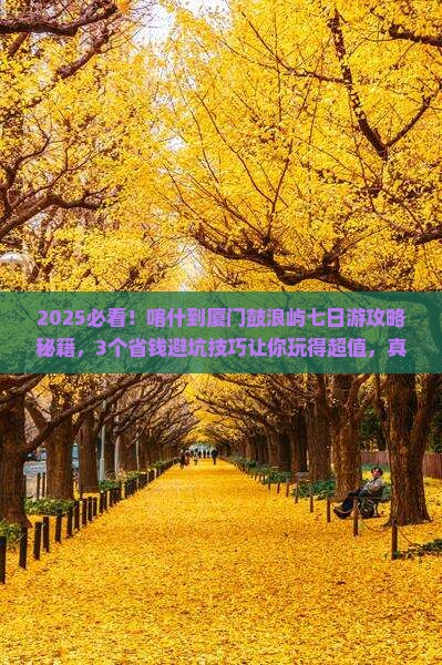 喀什到厦门鼓浪屿七日游