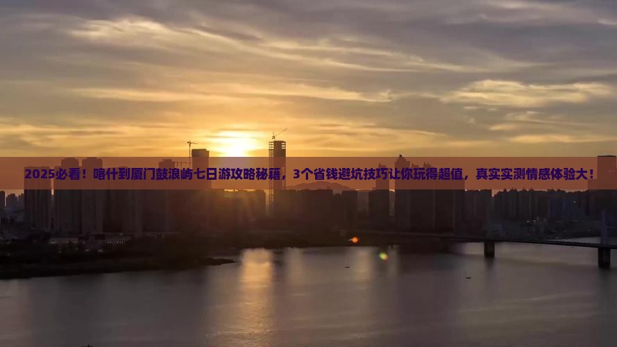 喀什到厦门鼓浪屿七日游