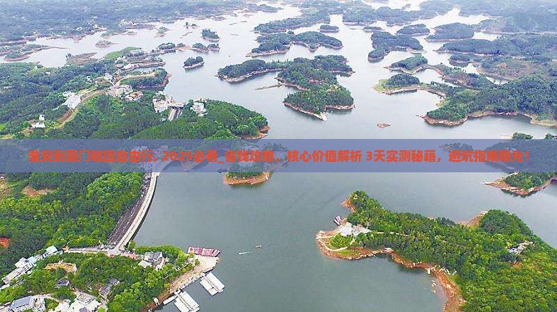 淮安到厦门毓园自由行
