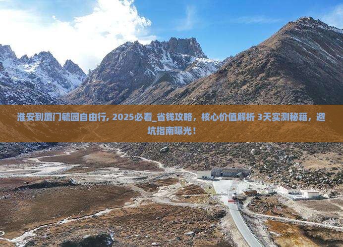 淮安到厦门毓园自由行