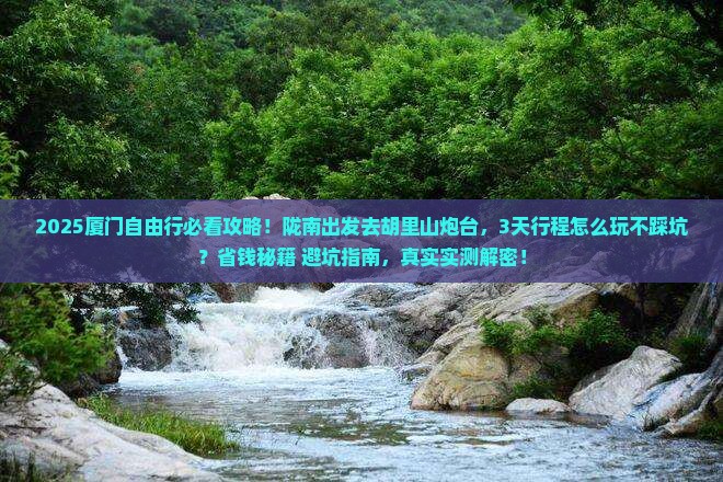 陇南去厦门胡里山炮台自由团